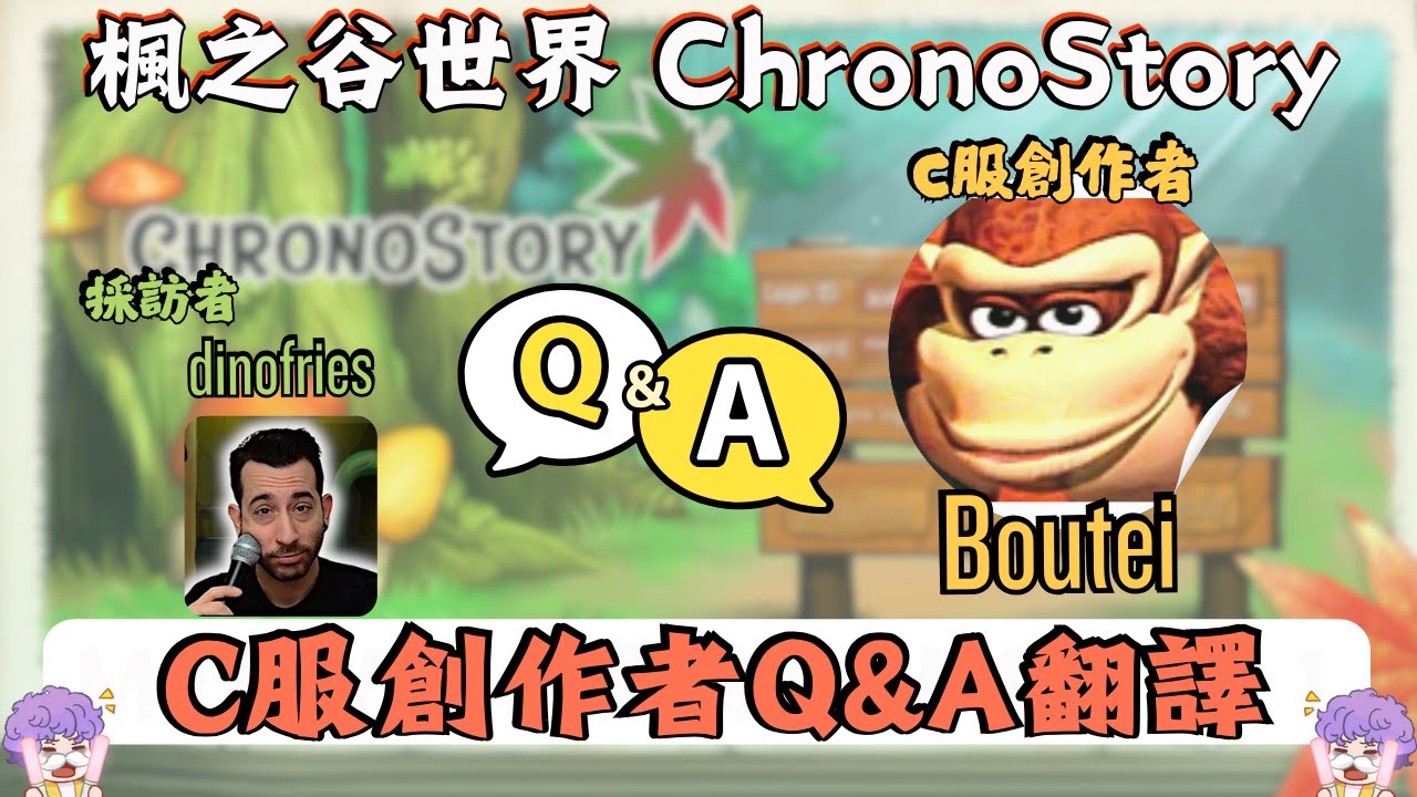 【楓之谷世界 ChronoStory】Boutei來了！C服創作者Q&A影片翻譯｜附錄：創作秘辛＆開發動機＆更新藍圖＆對NEXON懷舊服的看法｜基德薯叔
