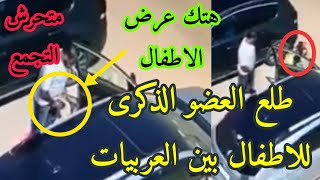 شا هد فيد يو ر جل يتحر ش بالاطفـ.ال فى الشارع وعنتيل جديد فى التجمع