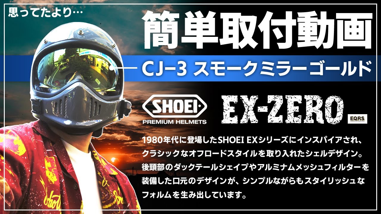 【新品】SHOEI ex-zero 対応・社外インナーシールド・スモーク
