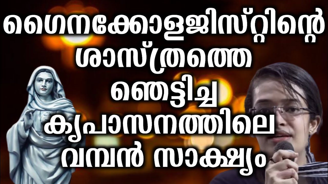 ഗൈനക്കോളജിസ്റ്റിന്റെ ശാസ്ത്രത്തെ ഞെട്ടിച്ച കൃപാസനത്തിലെ വമ്പൻ സാക്ഷ്യം... | 