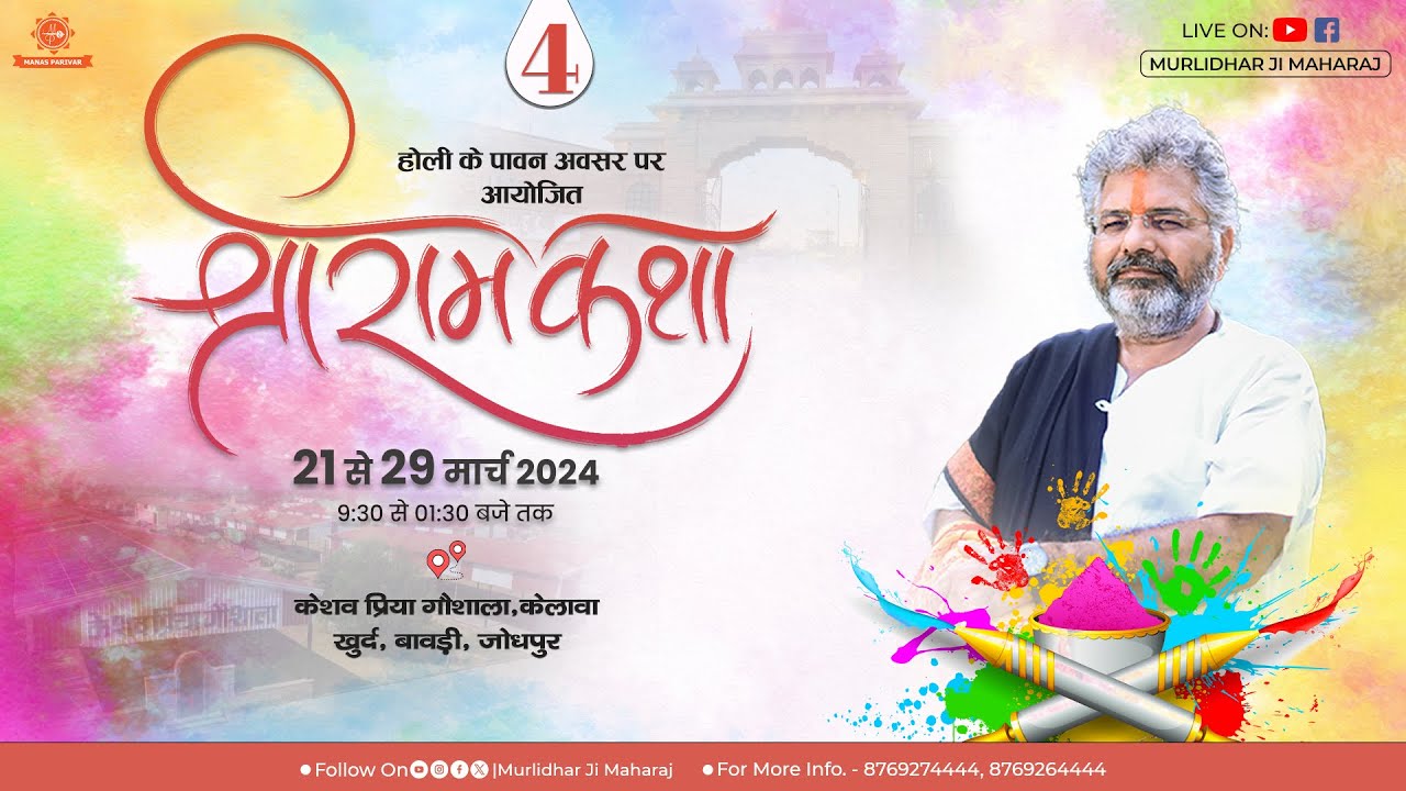 Day   4  Shri Ram Katha  Murlidhar Ji Maharaj  Keshav Priya Goshala  24 March 2024