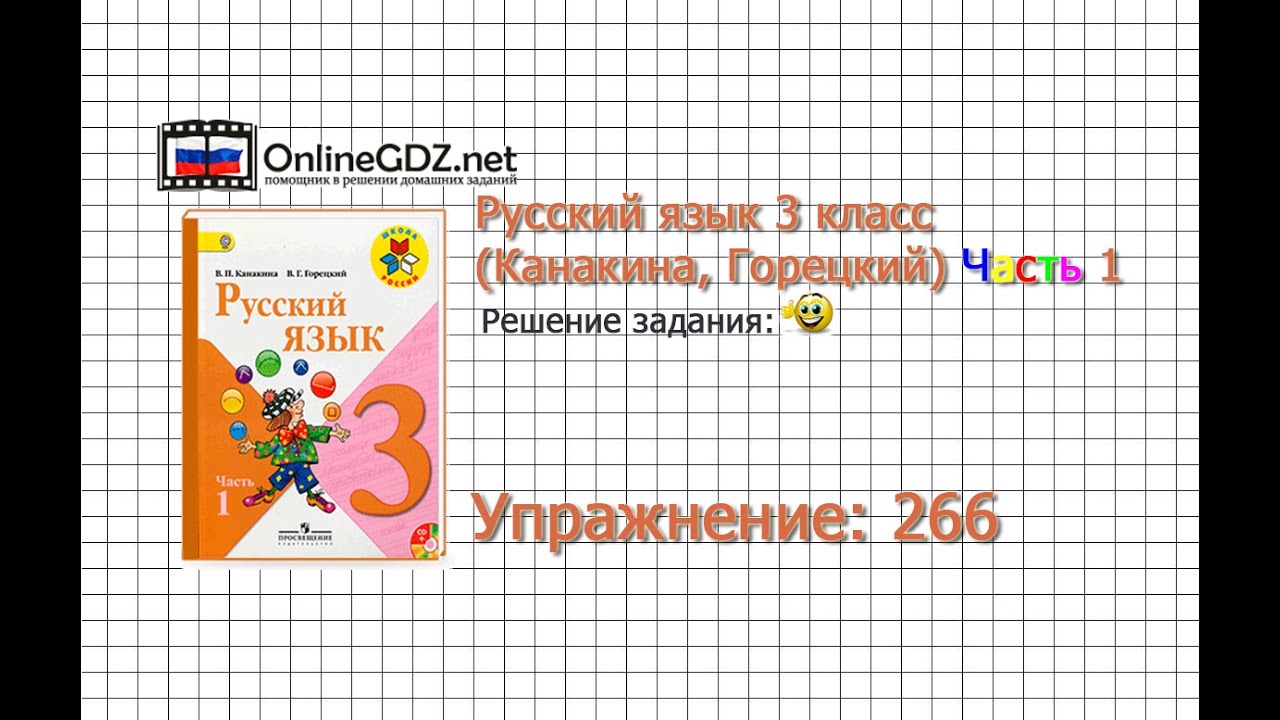 Упражнение 266 - Русский Язык 3 Класс (Канакина, Горецкий) Часть 1.