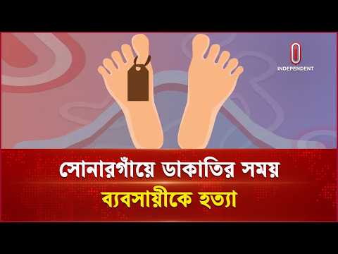নারায়ণগঞ্জে লুটপাটের পর ব্যবসায়ীকে শ্বা স রো ধে হ/ত্যা, আ ট ক ১ | Narayanganj | Independent TV