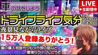 【15万人記念】イルミネーションドライブライブ。深夜に車の話をしよう。車の購入相談や旅やグルメなどなんでも1時間で終わります。映像と音声は合っていません