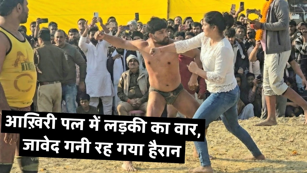 दंगल का सबसे शॉकिंग पल: लास्ट में लड़की ने मारा जावेद गनी को new kusti javed gani pehlwan 2026