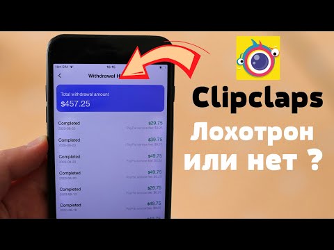 Реальный Отзыв о Приложении ClipClaps | МОЖНО ЛИ ТАМ ЗАРАБОТАТЬ В 2020 2021 ГОДУ ?