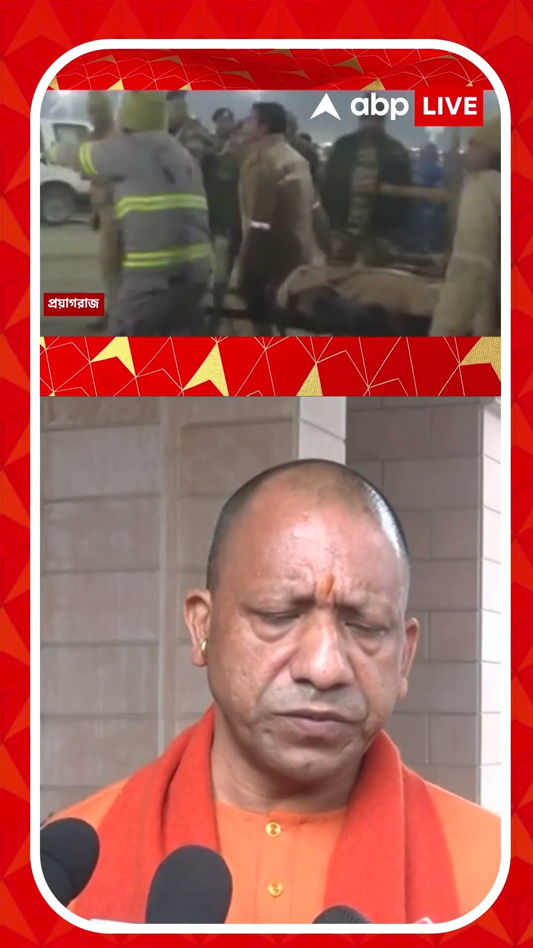 মহাকুম্ভে পদপিষ্ট , কী জানালেন উত্তরপ্রদেশের মুখ্যমন্ত্রী?