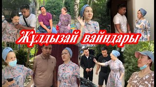 №3 Подборка вайнов Жулдызай "ЖЕҢГЕ МЕН ҚАЙНЫ"