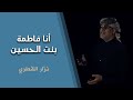 أنا فاطمة بنت الحسين بصوت نزار القطري للشاعر أبو كرار البدراوي 