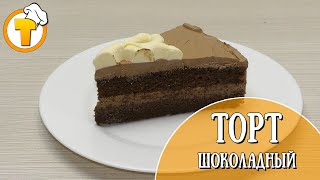 Шоколадный торт. Пошаговый рецепт. Шоколадный торт. Пошаговый рецепт.