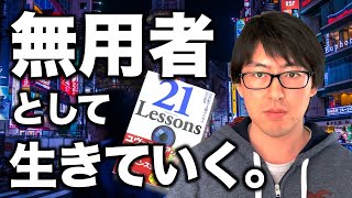 僕は「無用」な人間です。｜ユヴァル・ノア・ハラリ『21 Lessons』が予言する、残酷だけどほぼ確実に来る未来