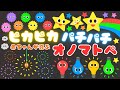 【ピカピカ パチパチ✨】赤ちゃんから楽しめるオノマトペ❤️喜ぶ・泣き止む・笑う/0、1、2歳児頃向け知育アニメ/onomatopoeia animation