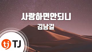 Download lagu [TJ노래방] 사랑하면안되니 - 김남길 / TJ Karaoke