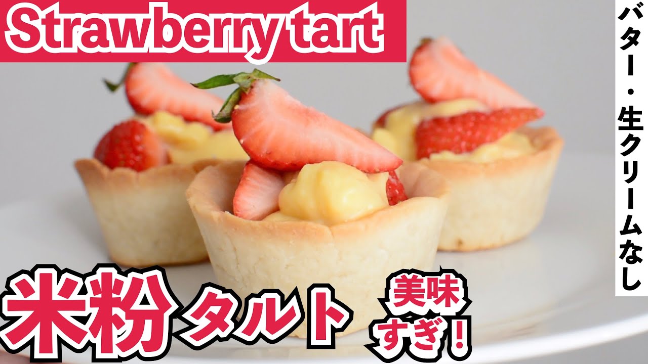 バターなし 美味しすぎる 米粉のタルトと豆乳カスタード Strawberry Tart Recipe Gluten Free 小麦 乳不使用 米粉タルト Youtube