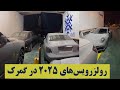 ۵ دستگاه رولزرویس صفر کیلومتر مدل ۲۰۲۵ به تازگی وارد کشور شده اند