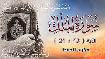 سورة الملك ( 13 : 21 ) مكررة للحفظ