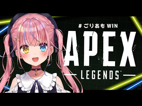 【APEX】大会前日練習スクリム #ごりあもWIN /w バーチャルゴリラさん、天華あむさん【胡桃澤もも】