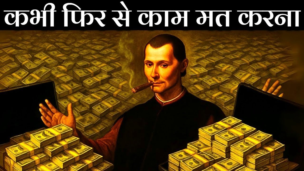 Machiavelli Exposed: कैसे अमीर लोगों को हमेशा के लिए वेतन मिलता है |How Rich People Get Paid FOREVER