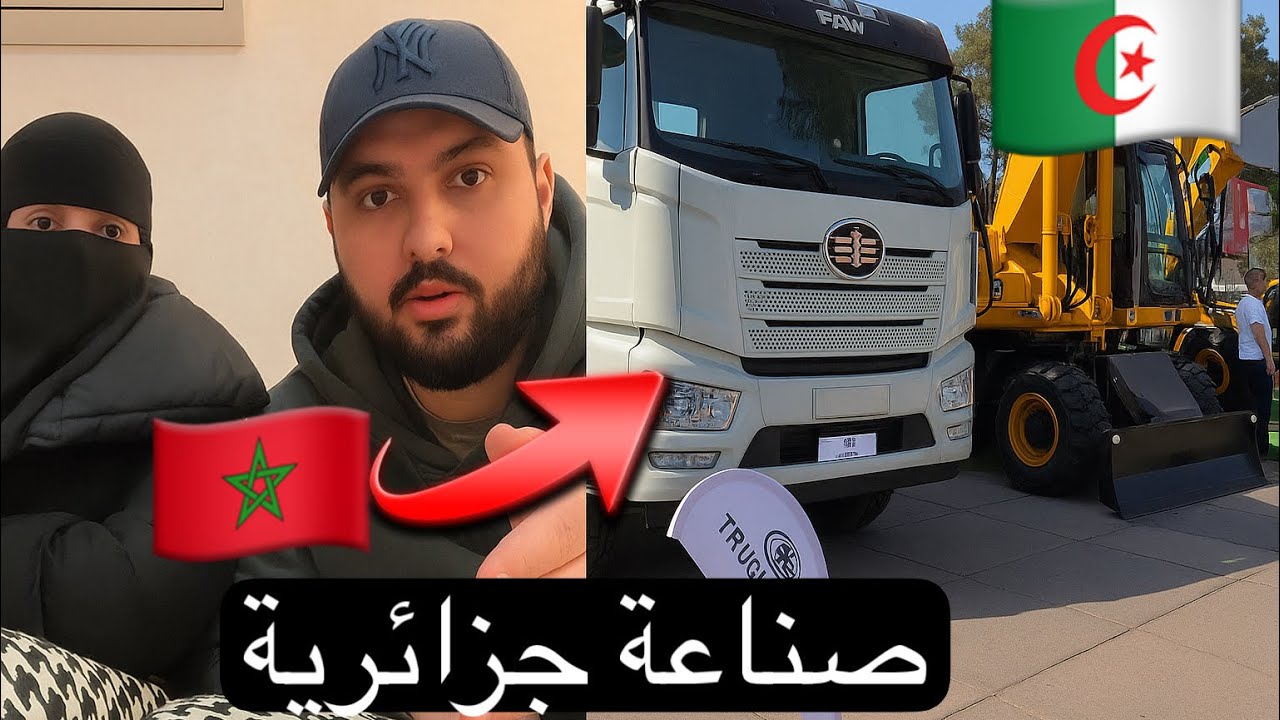 شوفو الصناعة الجزائرية وين وصلات ! حاجة ما تتصدقش🇲🇦🇩🇿