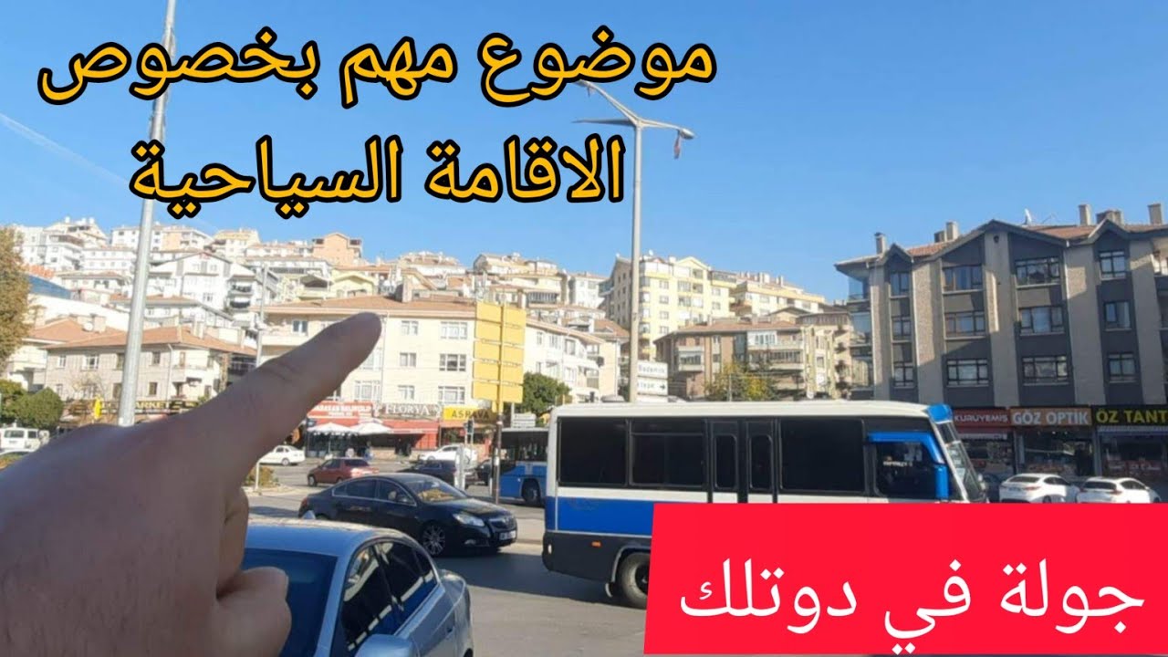 جولة في تركيا محافظة أنقرة وموضوع مهم بخصوص الاقامة السياحية 13/11/2022