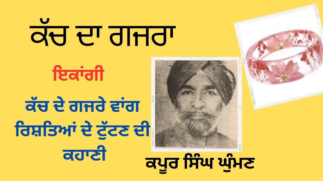 kach da gazra ਕੱਚ ਦਾ ਗਜਰਾ ਇਕਾਂਗੀ Kapoor singh ghuman #harfpunjabikuljitkaur