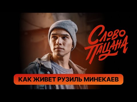 Как живет Рузиль Минекаев - Марат из «Слово пацана»