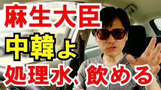 【麻生大臣】中韓よ、処理水は飲める！発言が話題に（原発処理水の海洋放出）
