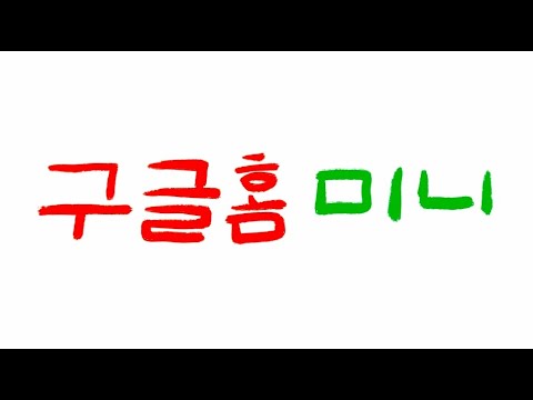 4화, 블루투스스피커 같은 AI 친구 [구글홈미니 편]