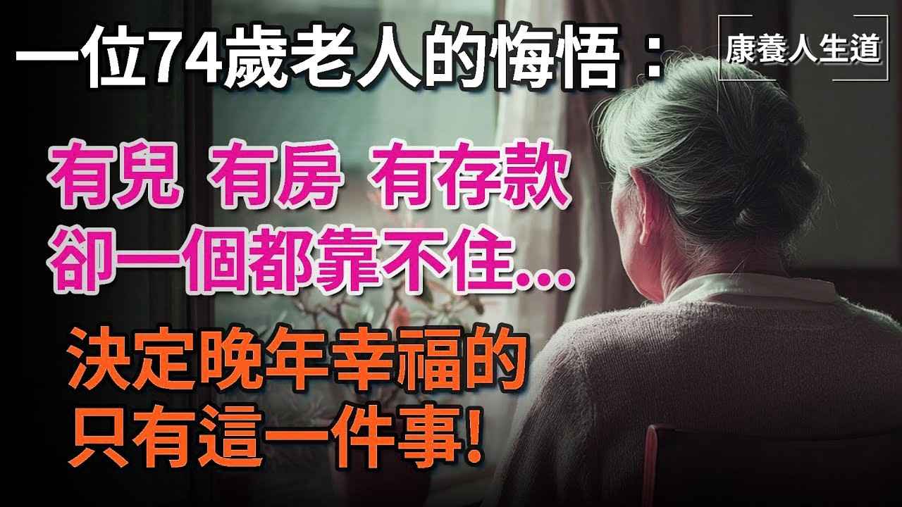 我74歲，有兒有房有存款！摔了一跤後我才悟透：最殘忍的養老真相 【康養人生道】 #康養人生道 #上了年紀該明白的事 #養老 #聰明老人 #長壽秘密 #延壽 #長壽 #晚年幸福 #生活經驗 #幸福