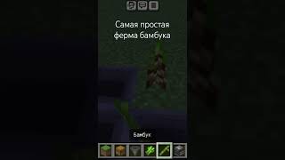 простая ферма бамбука♥️#alfedov  #obsidiantime  #pwgood #mineshild #theklyde