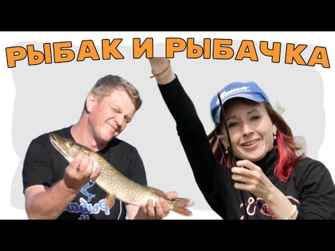 Встреча // Рыбак и Рыбачка