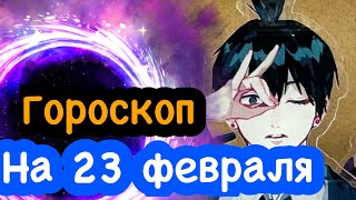 Гороскоп на 23 февраля / астролог/ все о знаках зодиака / астрология / на завтра