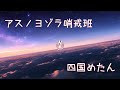 【四国めたん】アスノヨゾラ哨戒班【NEUTRINOカバー】