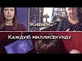 Живьём | Каждую миллисекунду