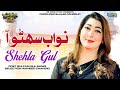 Nawab Suhno Aa Shehla Gul New Song 2026 SR Production