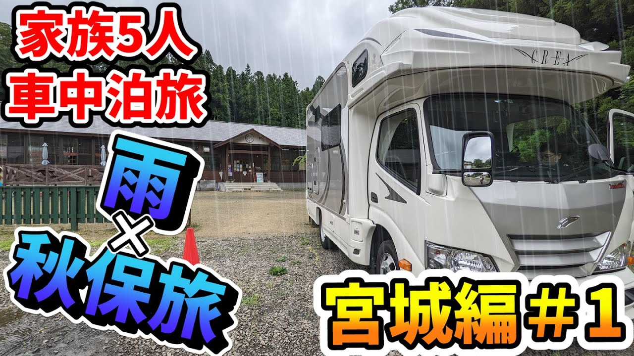 【雨×秋保温泉】賑やか家族5人で宮城県の旅！#1 白石～蔵王～秋保（RVパーク仙台秋保）＜キャンピングカーで全国制覇！＞