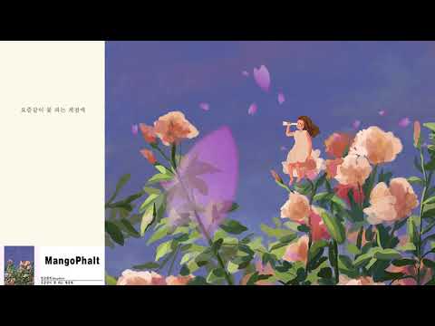 망고팔트 (Mangophalt) - 요즘같이 꽃 피는 계절에 (Official) [Lyric Video]