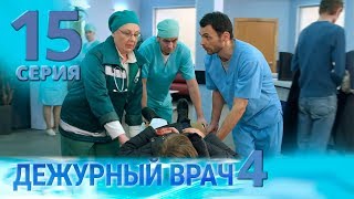 картинка: ДЕЖУРНЫЙ ВРАЧ-4 / ЧЕРГОВИЙ ЛІКАР-4. Серия 15