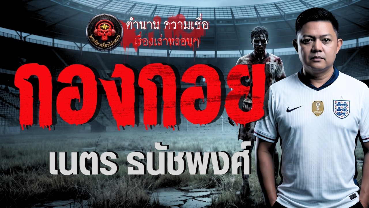 เรื่อง กองกอย  - เนตร ธนัชพงศ์