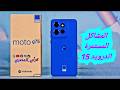 صدمة عيوب تحديثات موتورولا موتو جي 75 Motorola Moto G75 Review علاء رمضان صدمة عيوب تحديثات موتورولا موتو جي 75 Motorola Moto G75 Review علاء رمضان