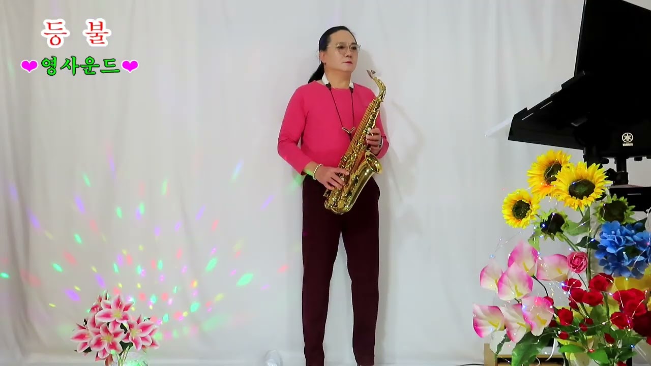 등불 - 영사운드 #트로트 #색소폰연주 한창식