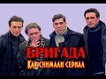 Как снимали сериал Бригада