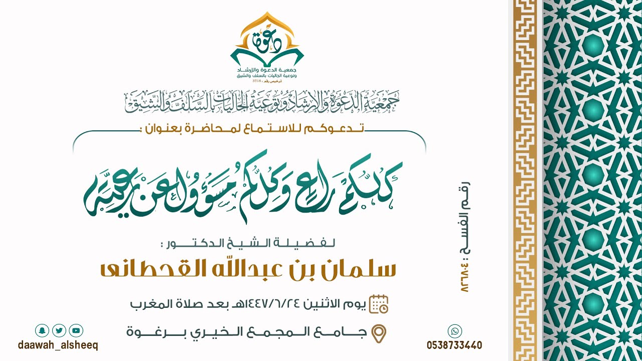 محاضرة  شرح حديث كلكم راع لفضيلة الشيخ الدكتور : سلمان بن عبدالله القحطاني  ضمن  حملة (كلنا مسؤول 3)
