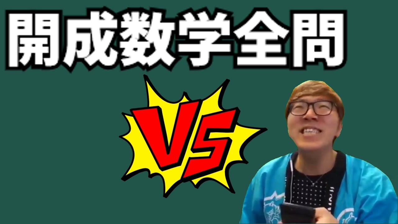 開成の数学を解く数キン【数学】