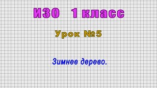 ИЗО 1 класс (Урок№5 - Зимнее дерево.)