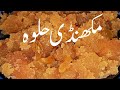 Makhandi halwa  makhandi halwa recipe  makhandi halwa recipe in urdu