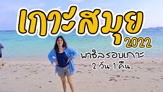 เที่ยวสมุย สุราษฎ์ธานี พาตะลุยรอบเกาะ | I GO ON | Koh Samui, Thailand 2022 [ENG sub]