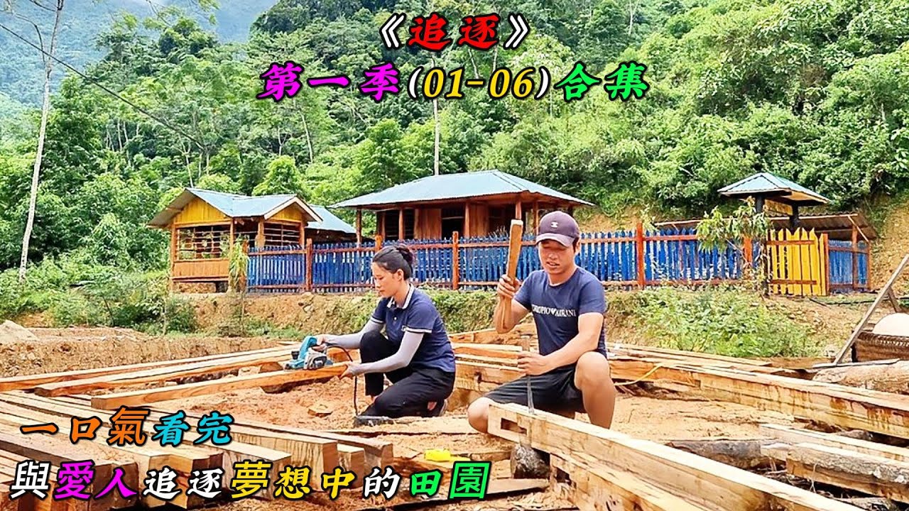 一口氣看完，與愛人追逐夢想中的田園《追逐》第一季（01-07）合集