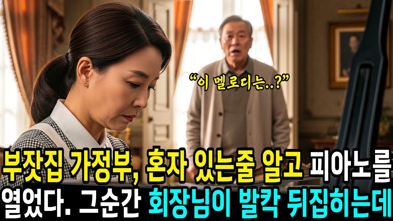 가정부가 피아노에 앉는 순간, 백만장자 할아버지가 숨을 멈춘 충격적인 이유 | 사연라디오 | 오디오북 | 삶의지혜 |