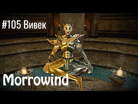 The Elder Scrolls III: Morrowind - #105 Вивек